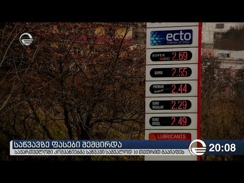 საწვავზე ფასები შემცირდა